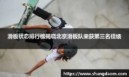 滑板状态排行榜揭晓北京滑板队荣获第三名佳绩