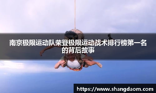 南京极限运动队荣登极限运动战术排行榜第一名的背后故事