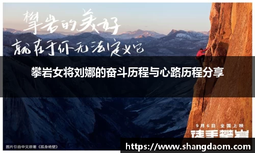攀岩女将刘娜的奋斗历程与心路历程分享