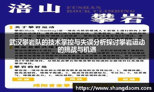武汉攀岩队的技术掌控与失误分析探讨攀岩运动的挑战与机遇