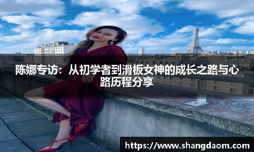 陈娜专访：从初学者到滑板女神的成长之路与心路历程分享
