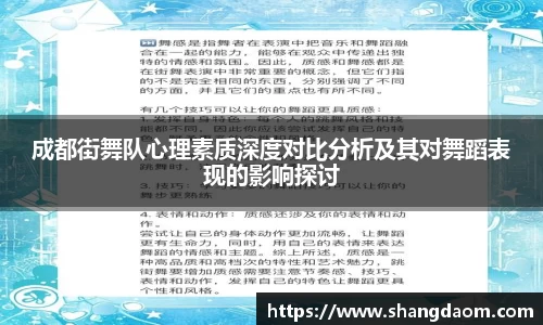 成都街舞队心理素质深度对比分析及其对舞蹈表现的影响探讨