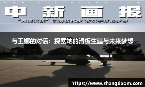 与王娜的对话：探索她的滑板生涯与未来梦想
