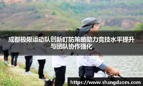 成都极限运动队创新盯防策略助力竞技水平提升与团队协作强化