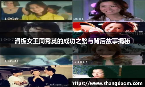滑板女王周秀英的成功之路与背后故事揭秘
