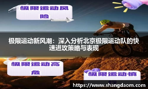 极限运动新风潮：深入分析北京极限运动队的快速进攻策略与表现