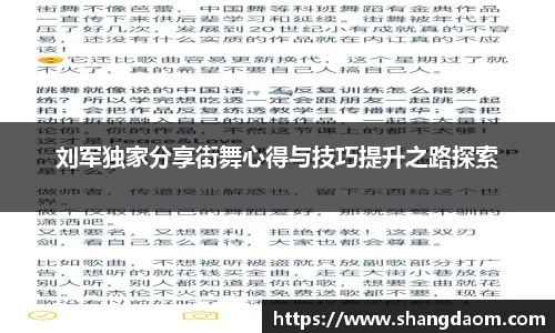 刘军独家分享街舞心得与技巧提升之路探索
