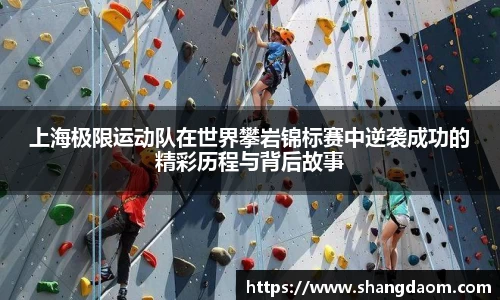 上海极限运动队在世界攀岩锦标赛中逆袭成功的精彩历程与背后故事