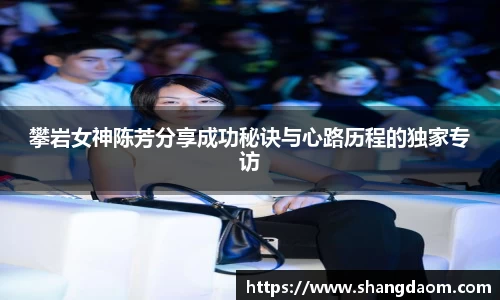 攀岩女神陈芳分享成功秘诀与心路历程的独家专访