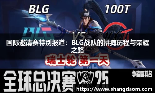 国际邀请赛特别报道：BLG战队的拼搏历程与荣耀之路