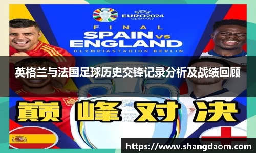 英格兰与法国足球历史交锋记录分析及战绩回顾