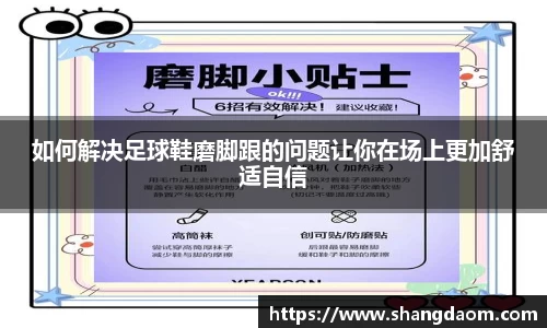 如何解决足球鞋磨脚跟的问题让你在场上更加舒适自信