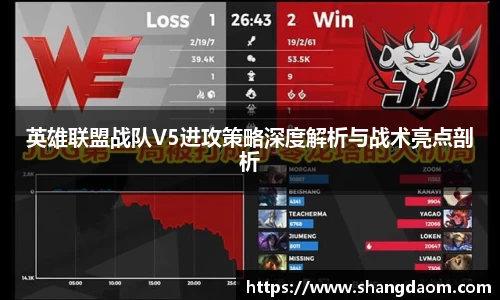 英雄联盟战队V5进攻策略深度解析与战术亮点剖析