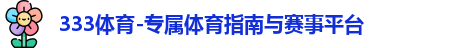 333体育